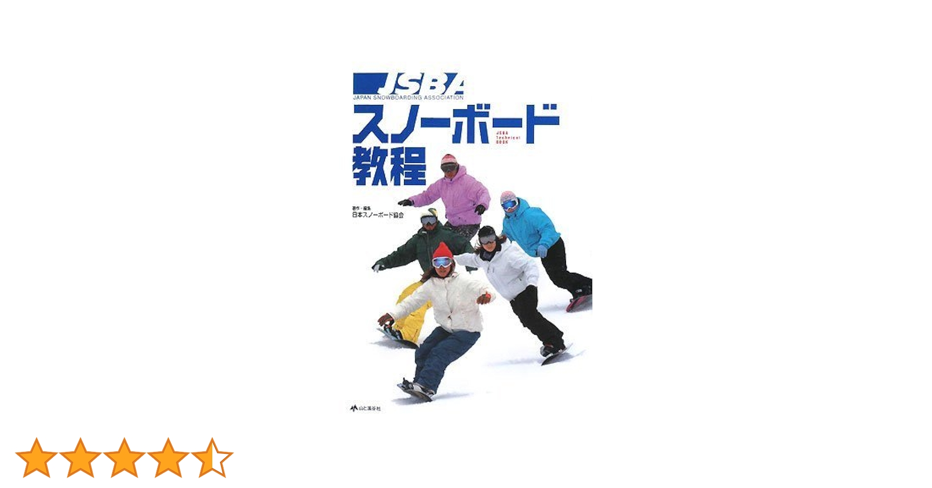 JSBAスノーボード教程 日本スノーボード協会 スノーボード教程 | 日本スノーボード協会